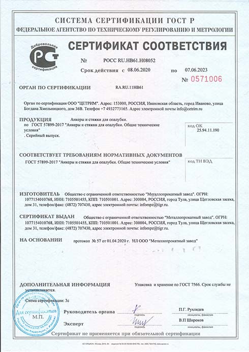 Сертификат соответствия на анкеры и стяжки для опалубки ГОСТ